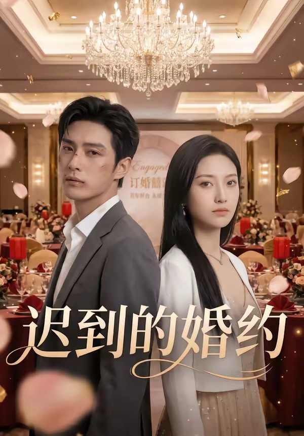 遲到的婚約