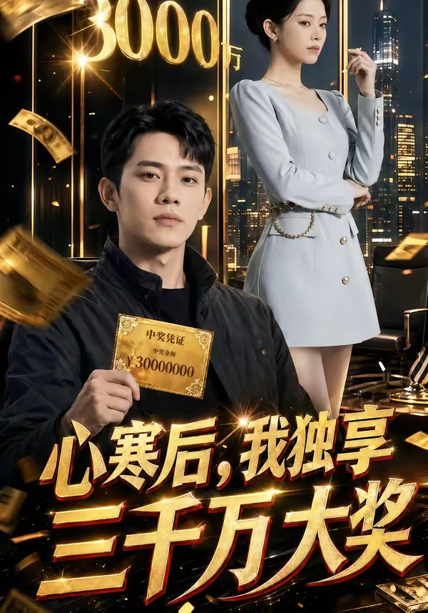 心寒後，我獨享三千萬大獎