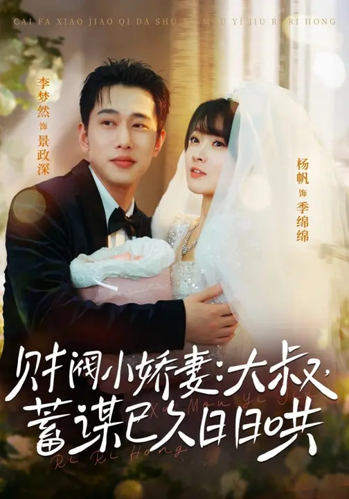 財閥小嬌妻：大叔，蓄謀已久日日哄＆財閥小嬌妻大叔蓄謀已久日日哄