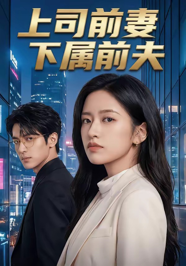 上司前妻，下屬前夫