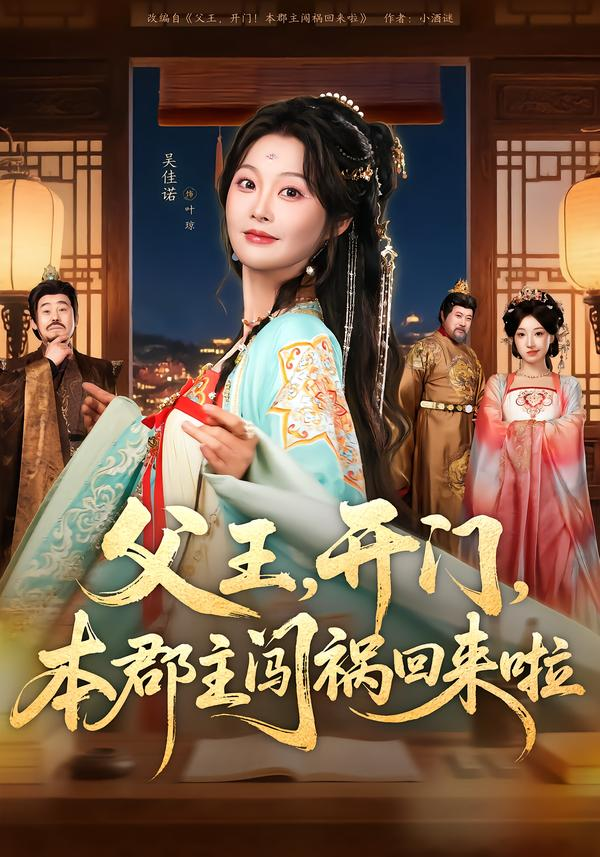 父王，開門，本郡主闖禍回來啦＆父王開門本郡主闖禍回來啦