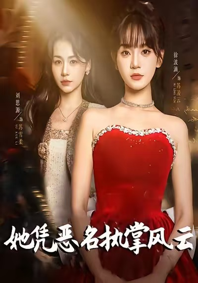 她憑惡名執掌風雲＆她憑惡名執掌風雲