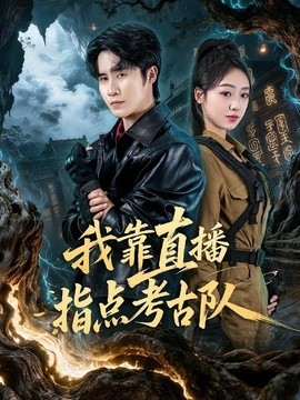 我靠直播指點考古隊