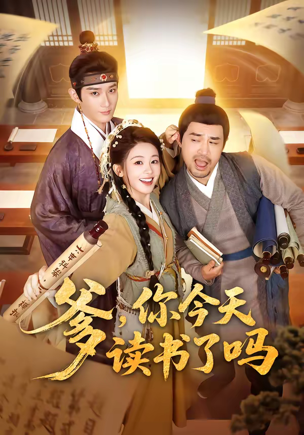 爹，你今天讀書了嗎＆穿越喜提紈絝爹，逼他科舉就好了