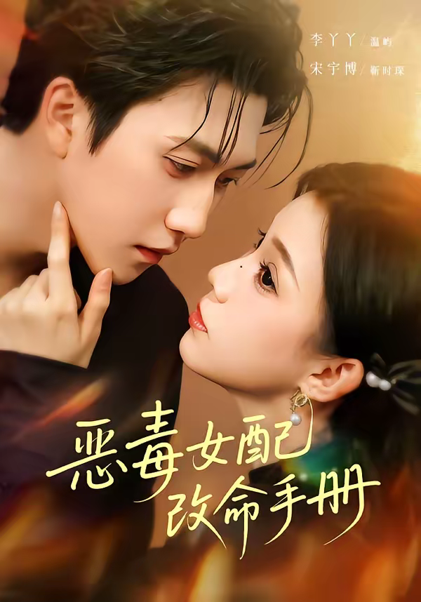惡毒女配改命手冊＆穿書後，本教母成了作精剋星