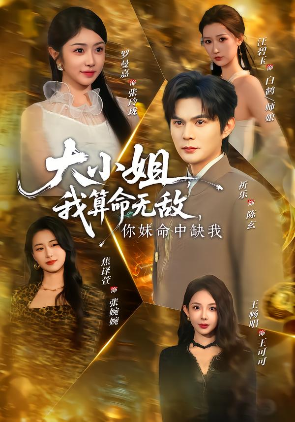 大小姐，我算命無敵，你妹命中缺我＆大小姐我算命無敵你妹命中缺我