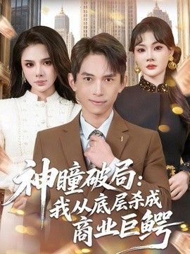 神瞳破局：我從底層殺成商業巨鱷