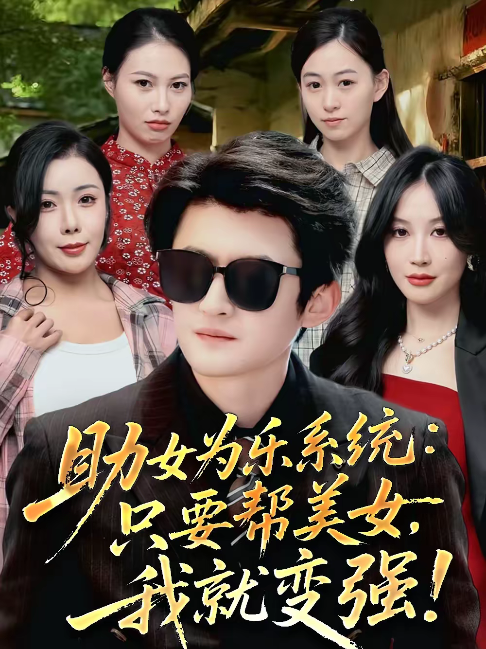 助女為樂系統：只要幫美女，我就變強＆助女為樂系統只要幫美女我就變強