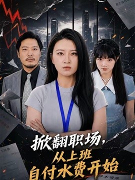 掀翻職場，從上班自付水費開始