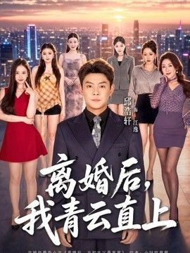 離婚後，我青雲直上