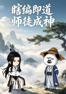 瞎編即道，師徒成神