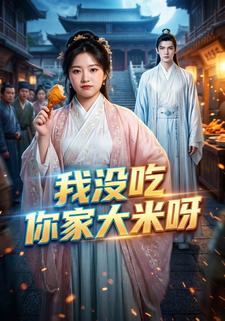 我沒吃你家大米呀