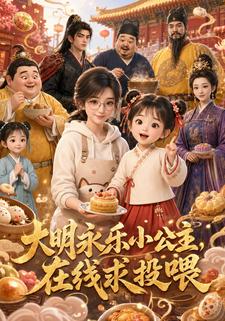 大明永樂小公主，在線求投餵