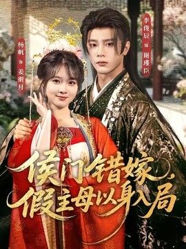 侯門錯嫁，假主母以身入局