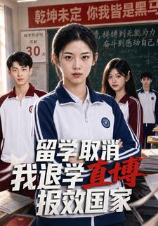 留學取消，我退學直博報效國家