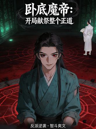 臥底魔帝：開局獻祭整個正道