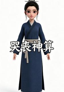 哭喪神算第二部