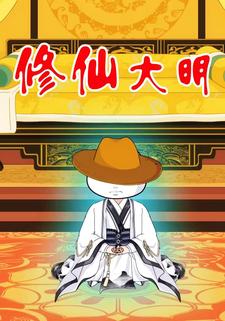 修仙大明