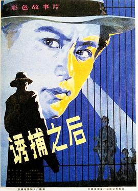 誘捕之後