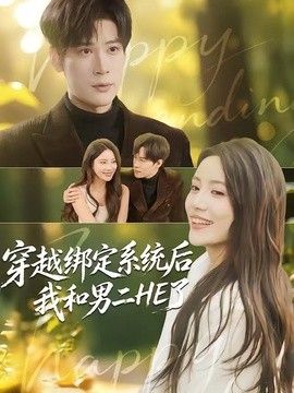 穿越綁定系統後我和男二HE了