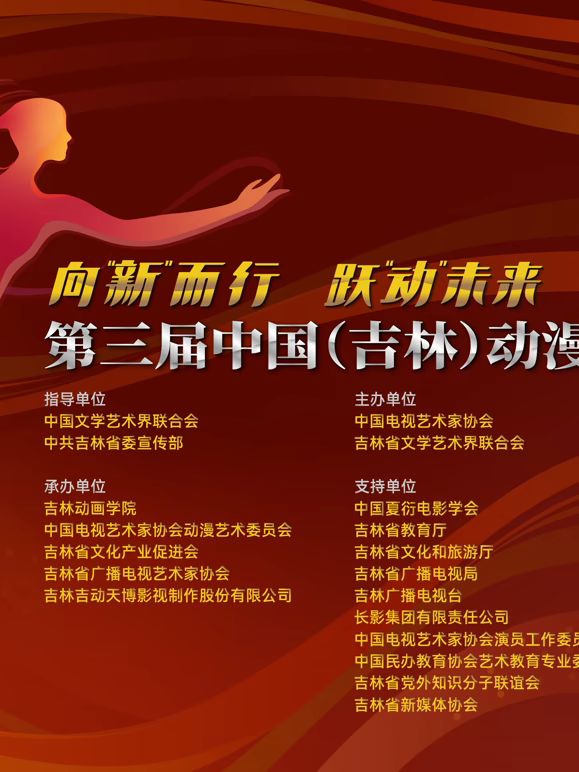 第三屆中國（吉林）動漫大會晚會