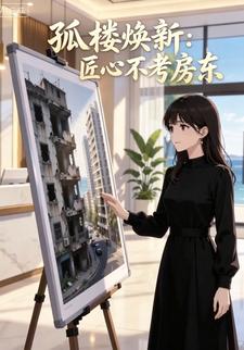孤樓煥新：匠心不考房東