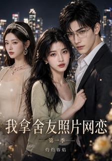 我拿舍友照片網戀 灼灼春焰