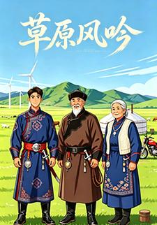 草原風吟