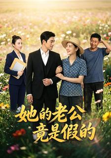 她的老公竟是假的