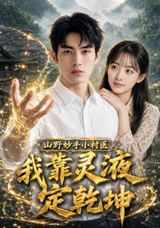 山野妙手小村醫：我靠靈液定乾坤