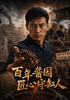 百年醬園，匠心守缸人