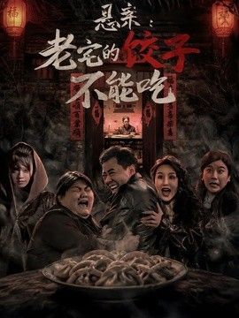 懸案：老宅的餃子不能吃
