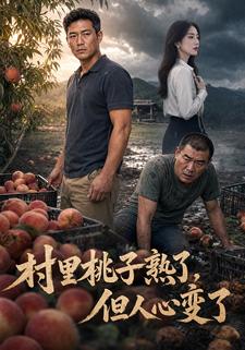 村裡桃子熟了，但人心變了