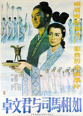 卓文君與司馬相如