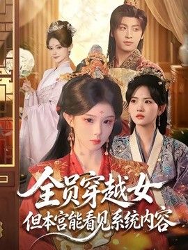 全員穿越女但本宮能看見系統內容