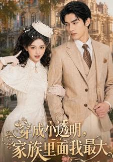 穿成小透明，家族裡面我最大