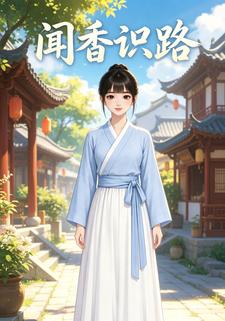 聞香識路第三部