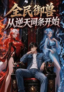 全民御獸：從逆天詞條開始
