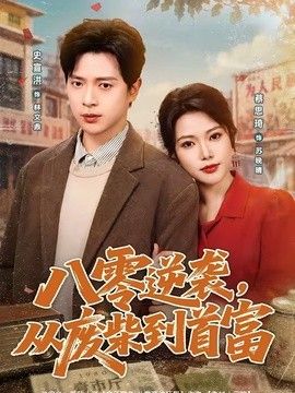 八零逆襲，從廢柴到首富