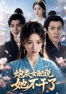 炮灰女配說她不幹了