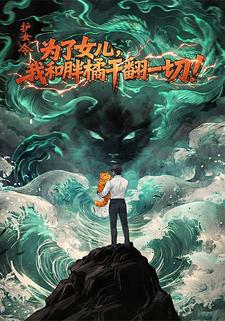 護女令：為了女兒，我和胖橘幹翻一切！