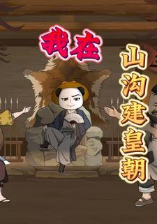 我在山溝建皇朝