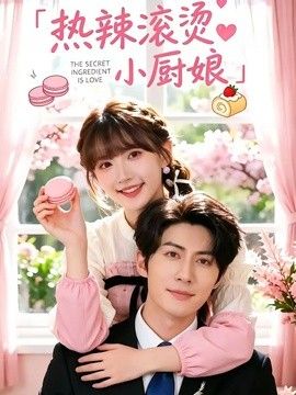 熱辣滾燙小廚娘