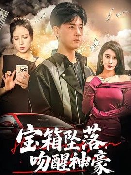 寶箱墜落，吻醒神豪