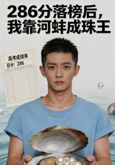 286分落榜後，我靠河蚌成珠王