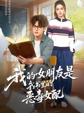 我的女朋友是我書裡的惡毒女配