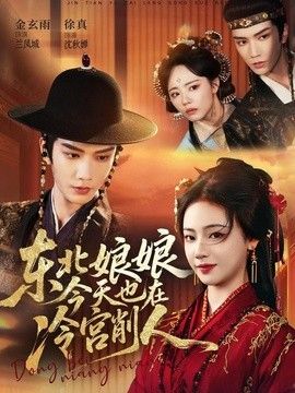 東北娘娘今天也在冷宮削人