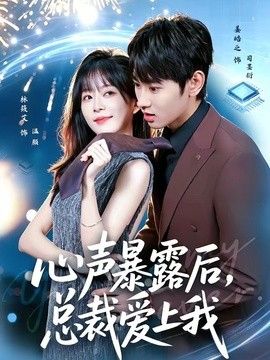 心聲暴露後，總裁愛上我