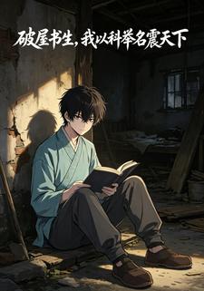 破屋書生，我以科舉名震天下