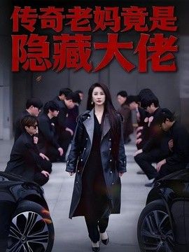 傳奇老媽竟是隱藏大佬